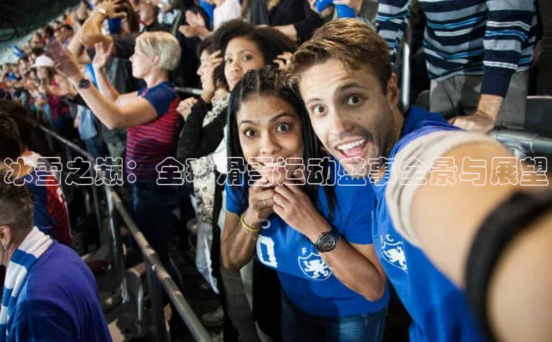 冰雪之巅：全球滑雪运动盛事全景与展望